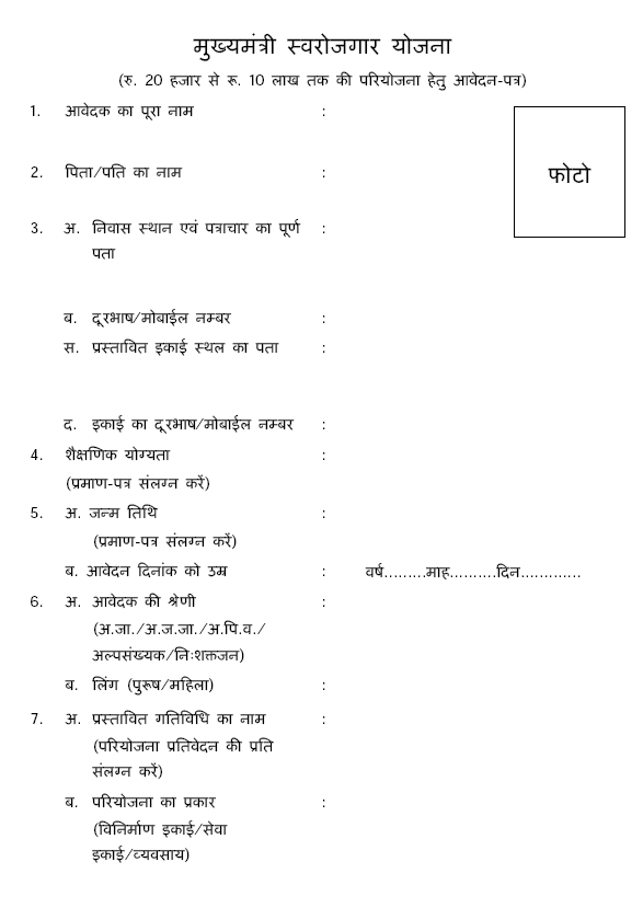 mukhyamantri swarojgar yojana 2014 application form