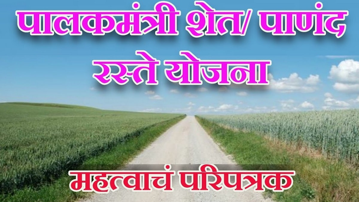 Palakmantri Shet Pandan Rasta Yojana
