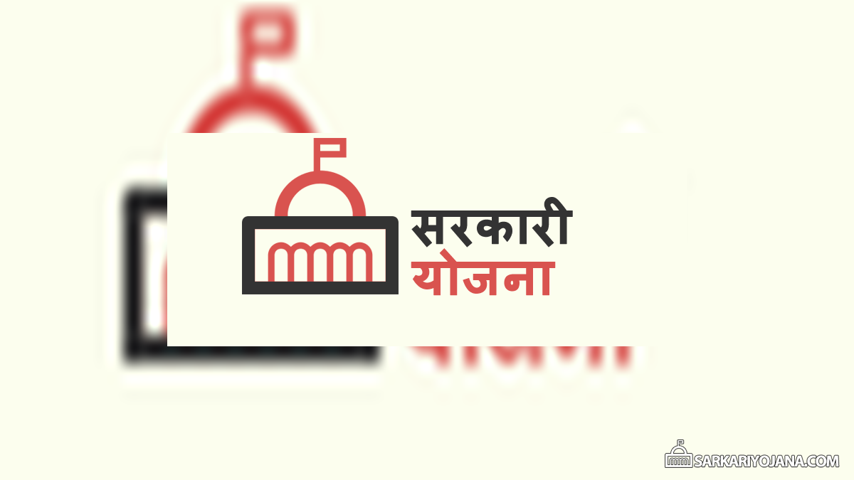 Sarkari Yojana in Hindi Sarkari Yojana