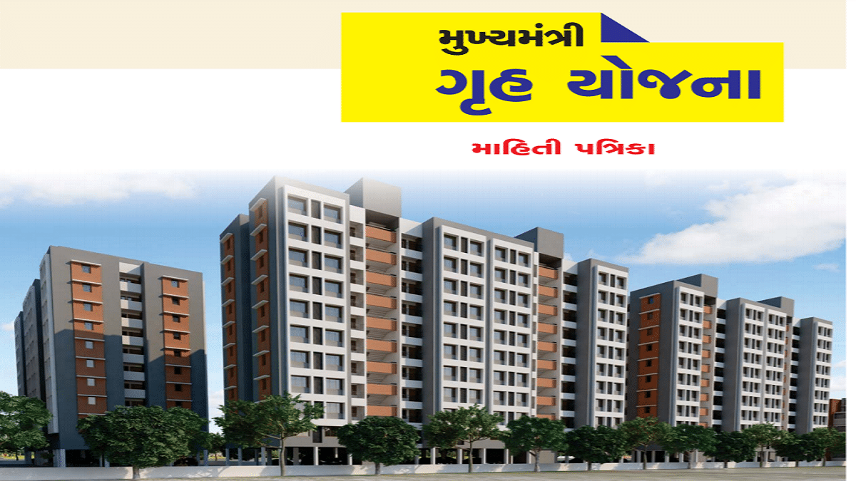 Gujarat Mukhya Mantri Gruh Yojana 2024 Application / Registration Form – Apply Online for Affordable Housing Scheme for EWS / LIG / MIG Category