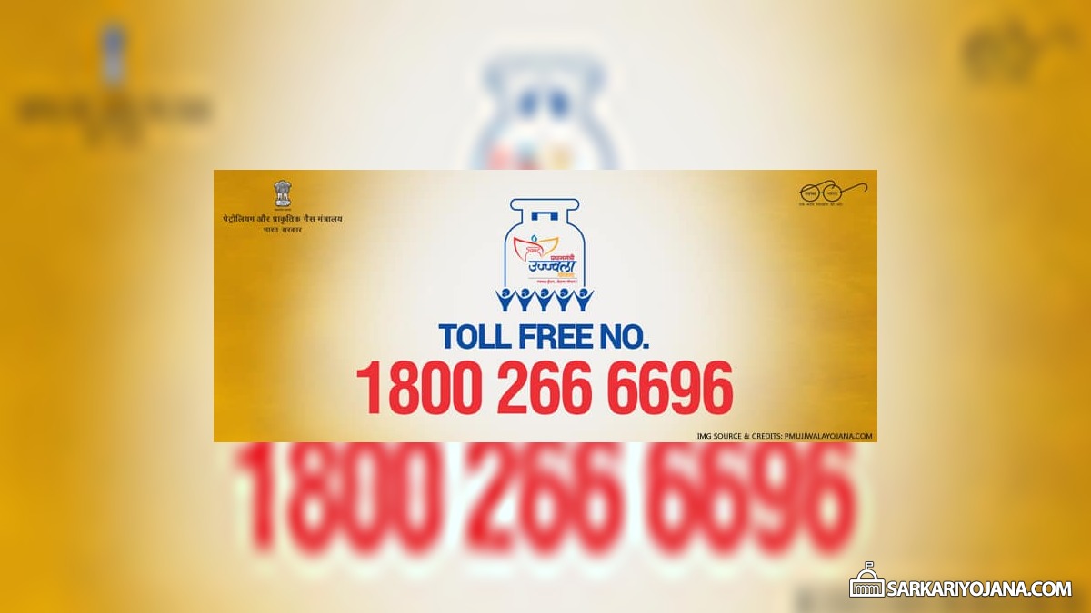 Pm Ujjwala Yojana Toll Free Helpline Number Released