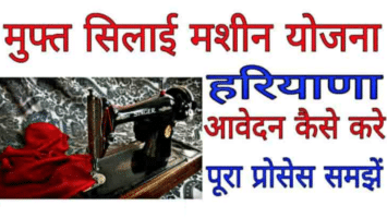 Haryana Free Sewing Machine Scheme Form Eligibility