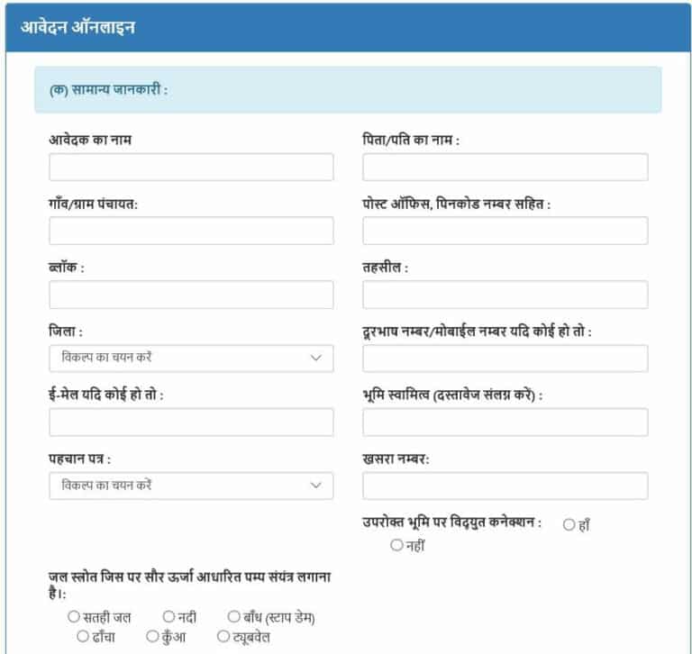 Online Application Form for Mukhyamantri Solar Pump Yojana