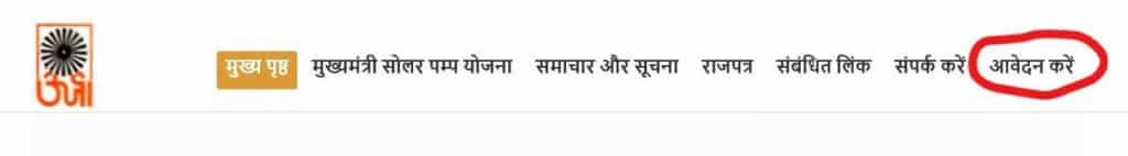Online Application Link for CM Solar Pump Yojana