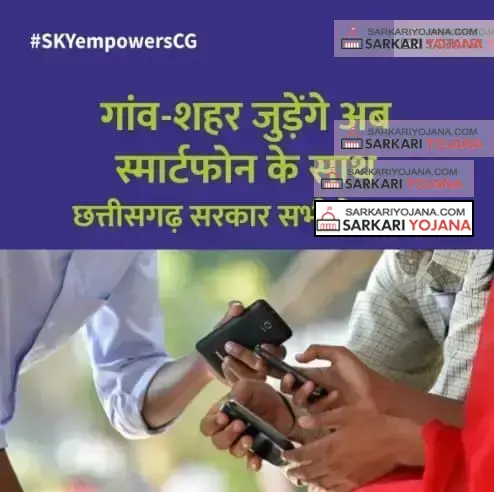 Chhattisgarh Mobile Distribution Scheme SKY