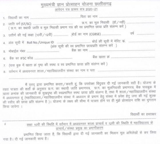 CG Mukhyamantri Gyan Protsahan Yojana 2024 Application Forms & Merit List