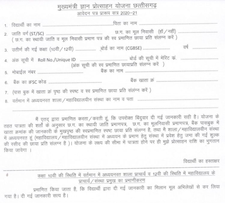 Mukhya Mantri Gyan Protsahan Yojana Application Form PDF Download