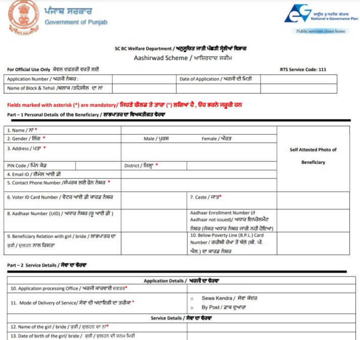 Punjab Ashirwad Scheme Application Form