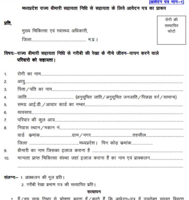 MP Rajya Bimari Sahayata Nidhi Yojana Application Form PDF Download