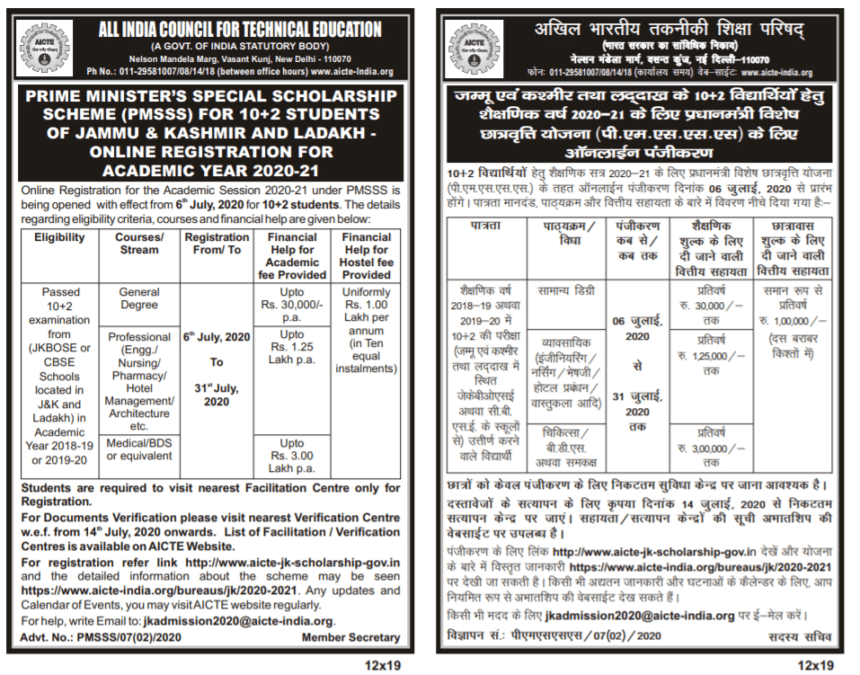 AICTE JK Scholarship PMSSS Advertisement 2020-2021