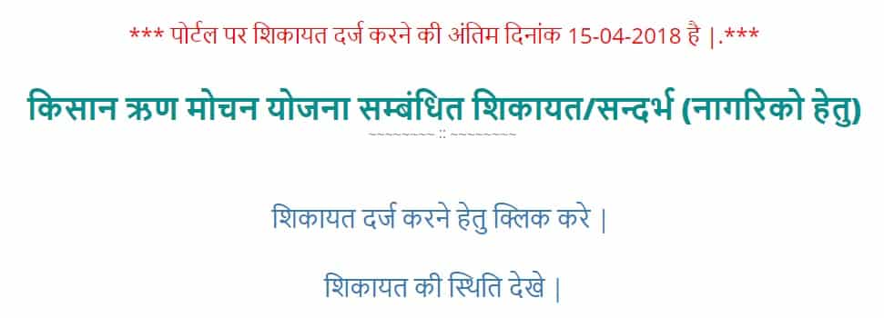 UP Kisan Karj Rahat Complaint
