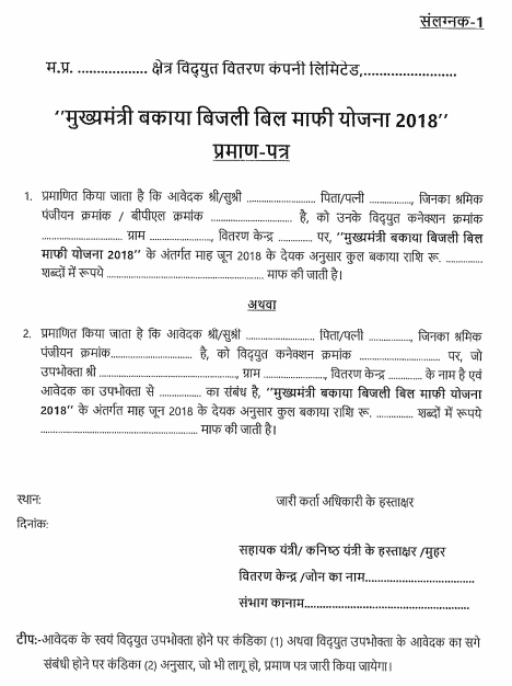 MP Mukhyamantri Bakaya Bijlee Bill Mafi Yojana 2018 Praman Patra
