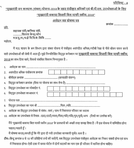 MP Mukhyamantri Bakaya Bijli Bill Mafi Yojana 2018 Application Form