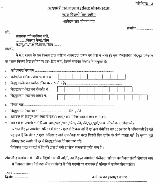MP Saral Bijli Bill Scheme 2018 Application Form