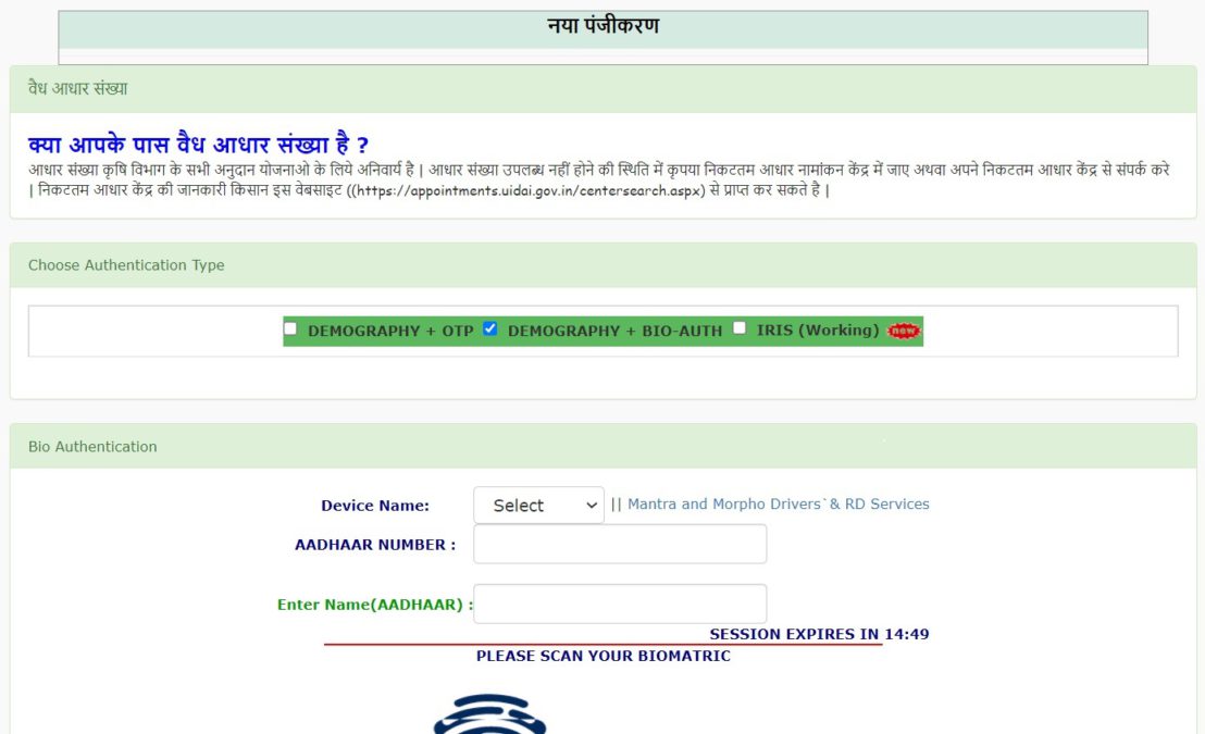 Bihar Rajya Fasal Sahayata Yojana Online Registration Form