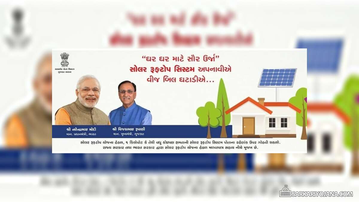 Gujarat Residential Solar Rooftop Yojana 2018 19 Subsidy