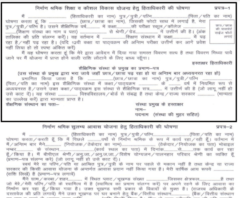 Rajasthan Nirman Shramik Shiksha Kaushal Vikas Yojana Application Form PDF Download