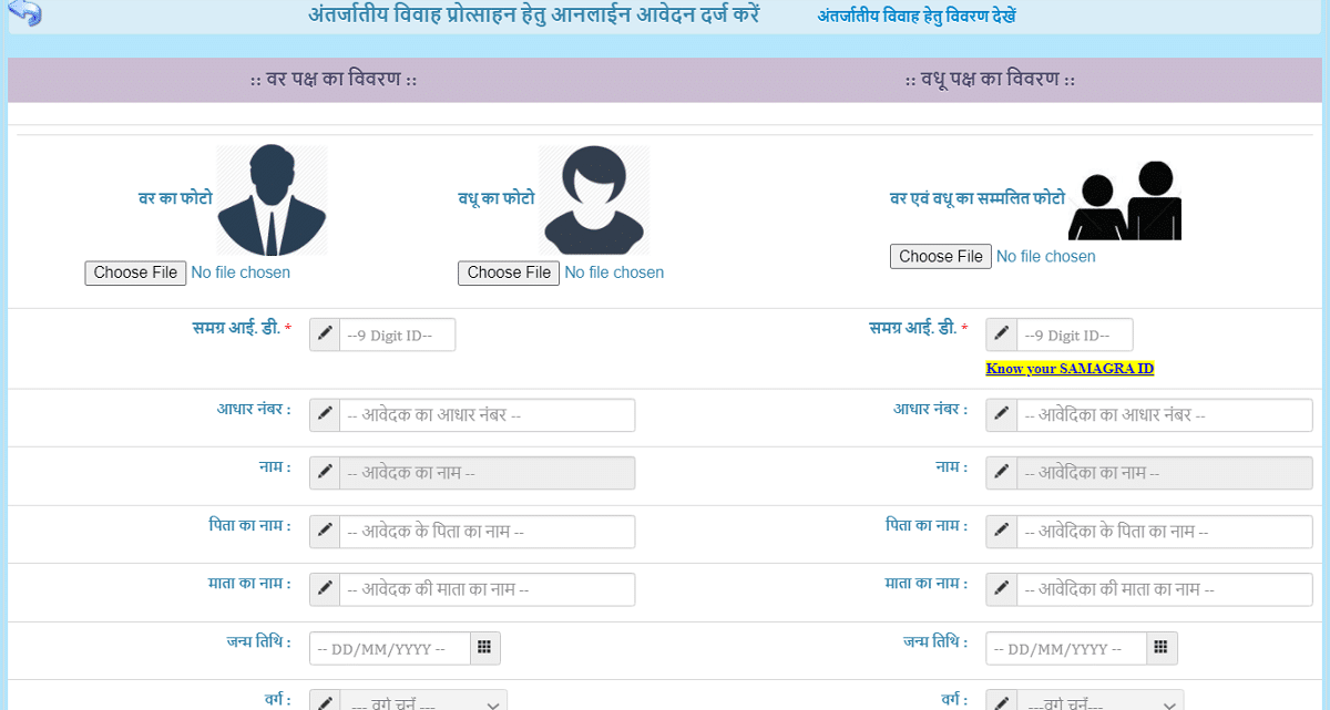 MP Inter Caste Marriage Yojana Online Application Registration Form
