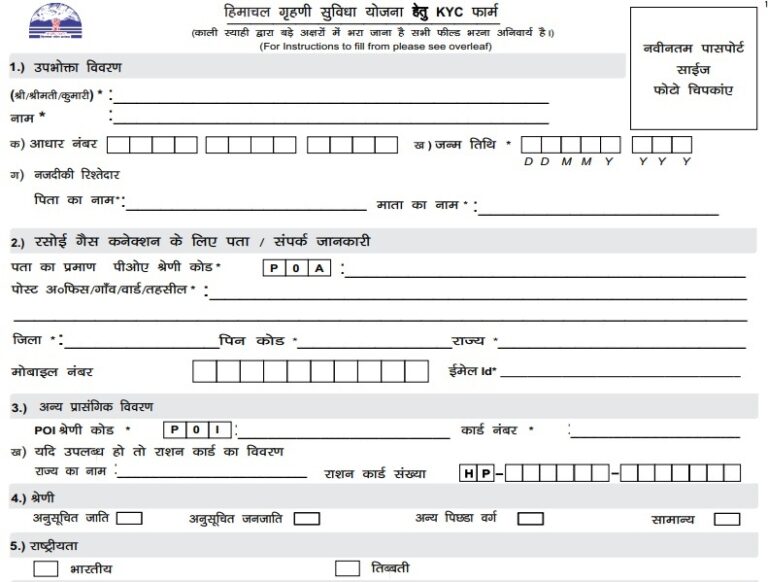 Himachal Grihini Suvidha Yojana E-KYC Form Download