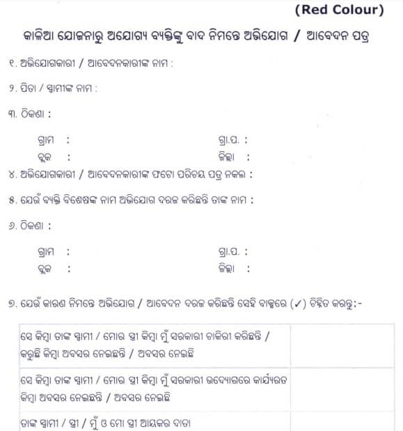 Odisha Kalia Scheme Red Form 2019
