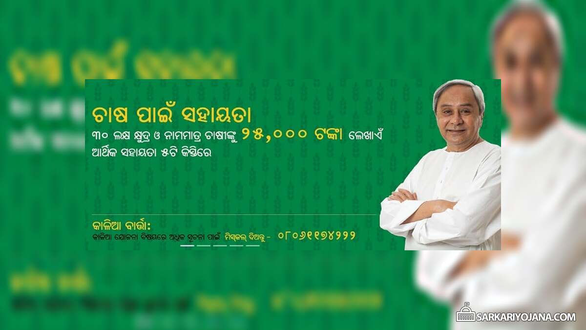 Odisha Kalia Yojana First Installment