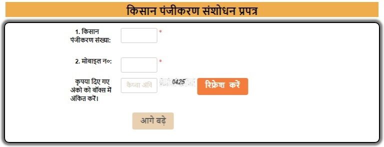 UP Kisan Panjikaran Amendment Format