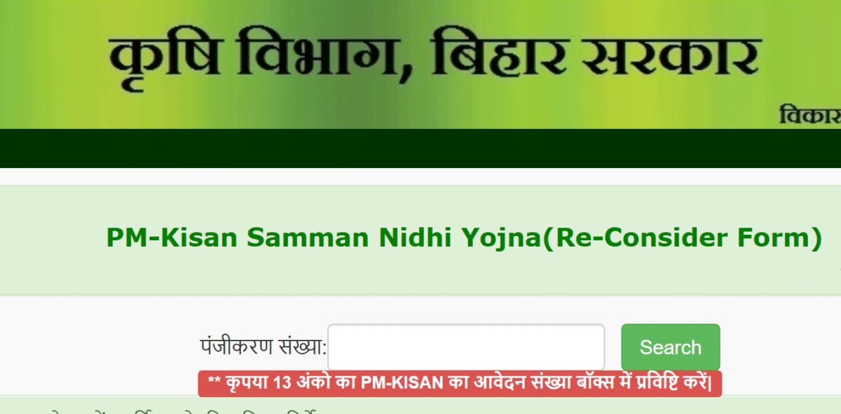 dbtagriculture Bihar PM Kisan Samman Nidhi Yojana Re-consider Form