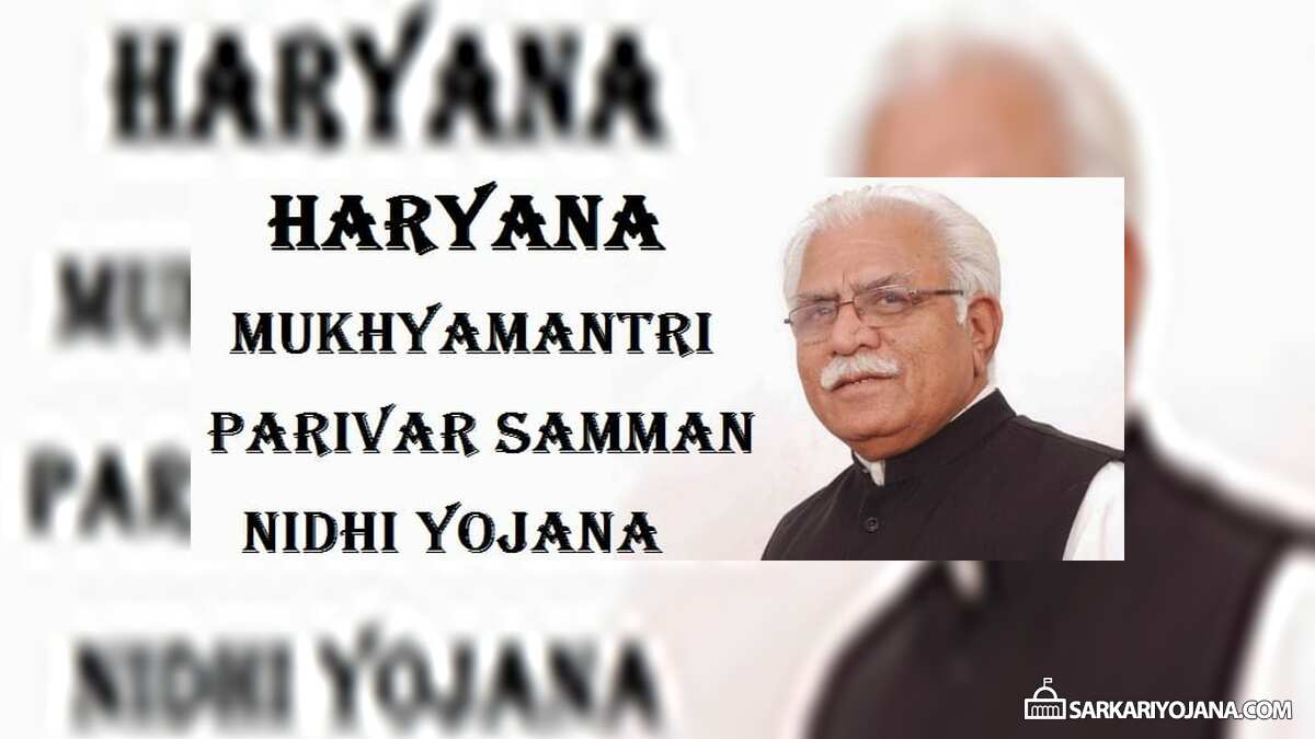 हरियाणा मुख्यमंत्री परिवार सम्मान निधि योजना