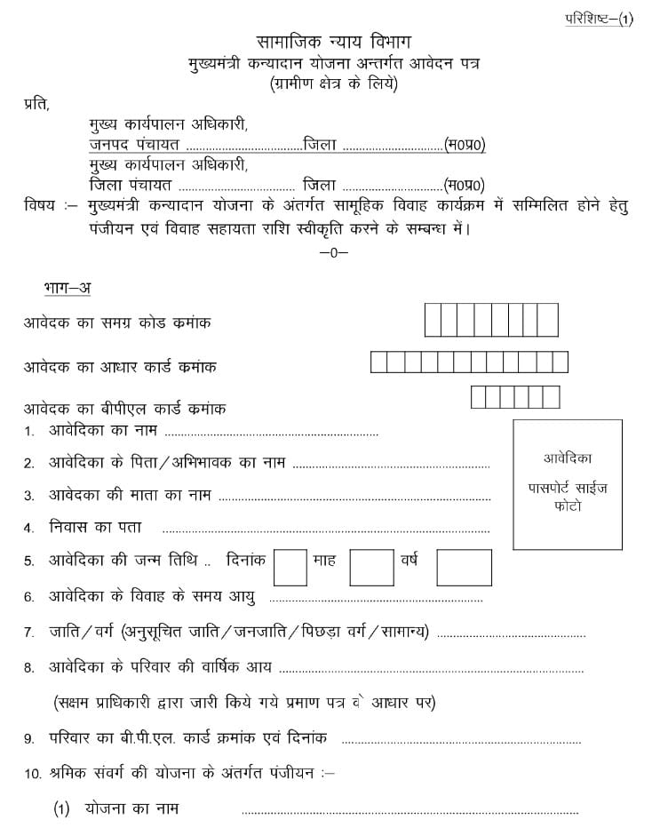 Mukhyamantri Kanyadan Yojana Application Form