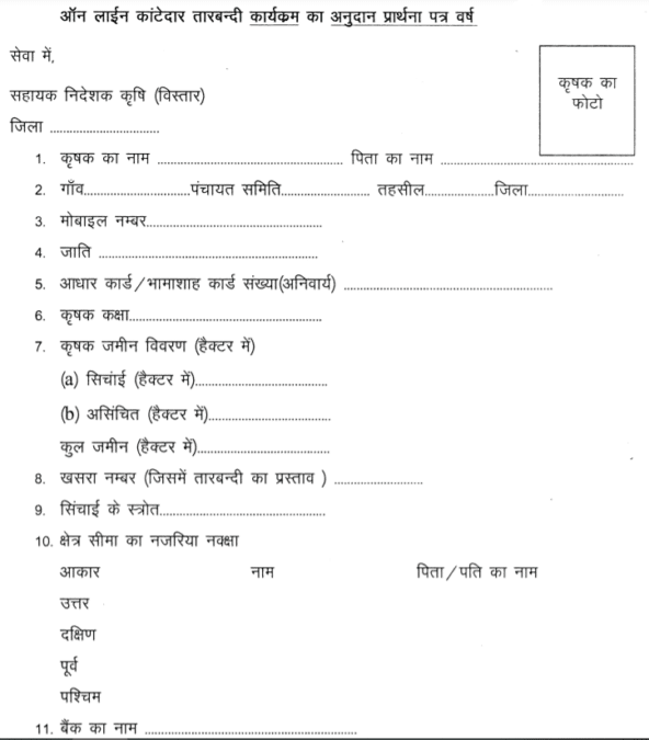 Rajasthan Tarbandi Yojana Form PDF Download