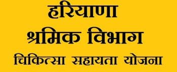Haryana Labour Welfare Board Chikitsa Sahayata Yojana