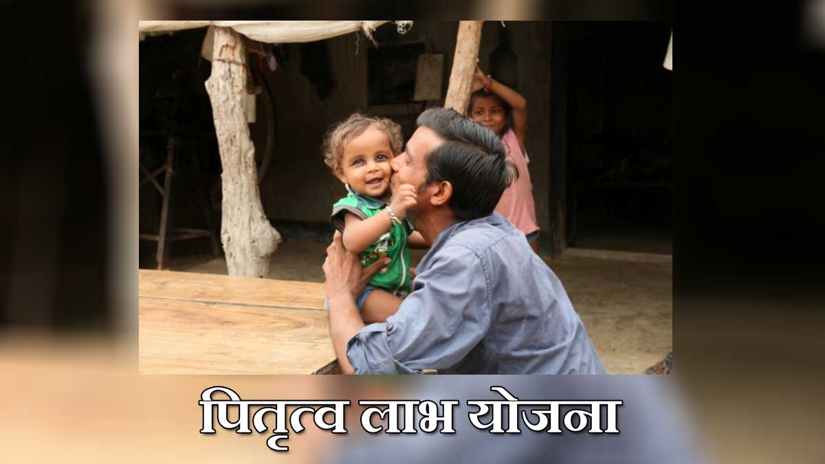 haryana paternity benefit scheme