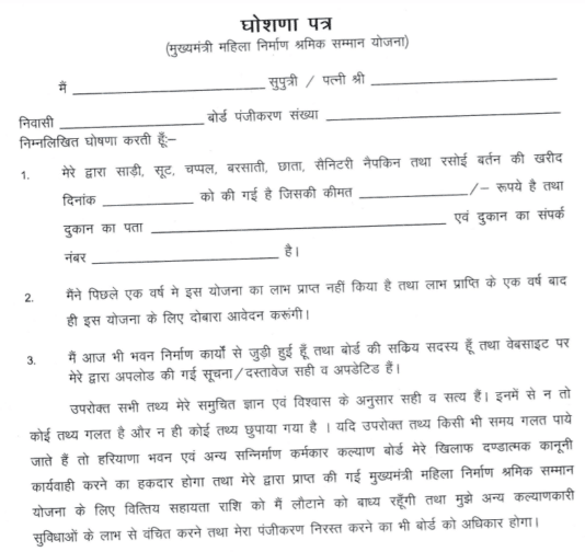 Mukhyamantri Mahila Shramik Samman Yojana Haryana 2024 Form PDF