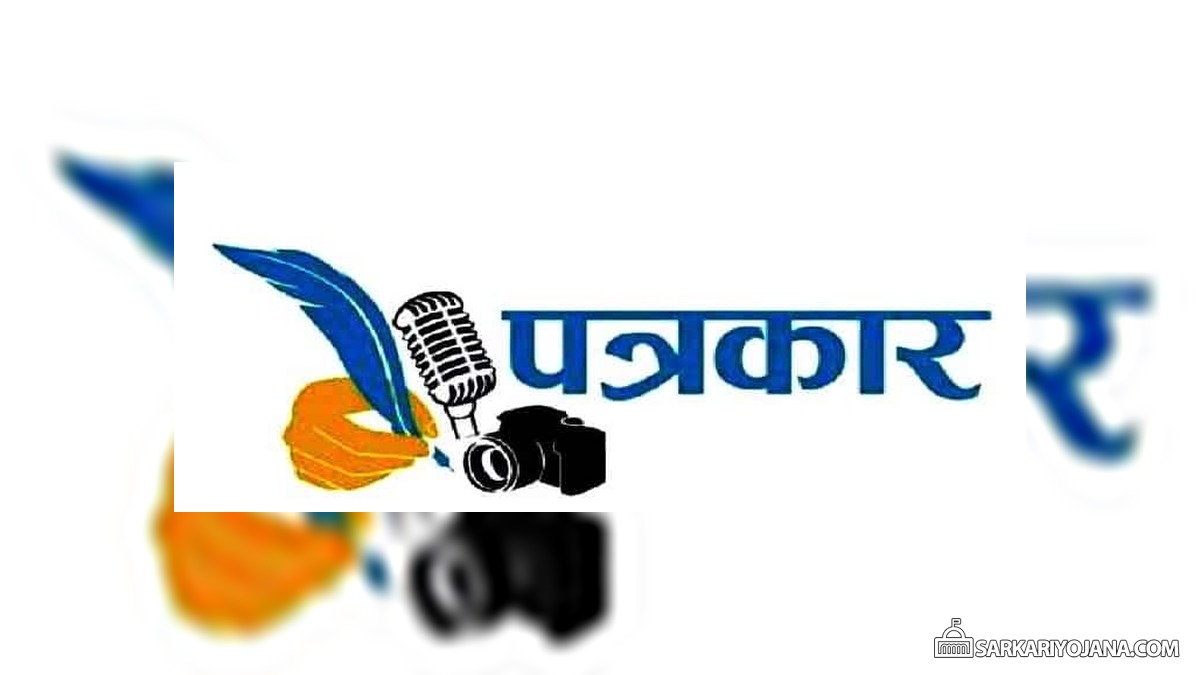 बिहार पत्रकार सम्मान योजना 2019 आवेदन पत्र डाउनलोड – पत्रकारों के लिए 6,000 रूपये प्रतिमाह पेंशन