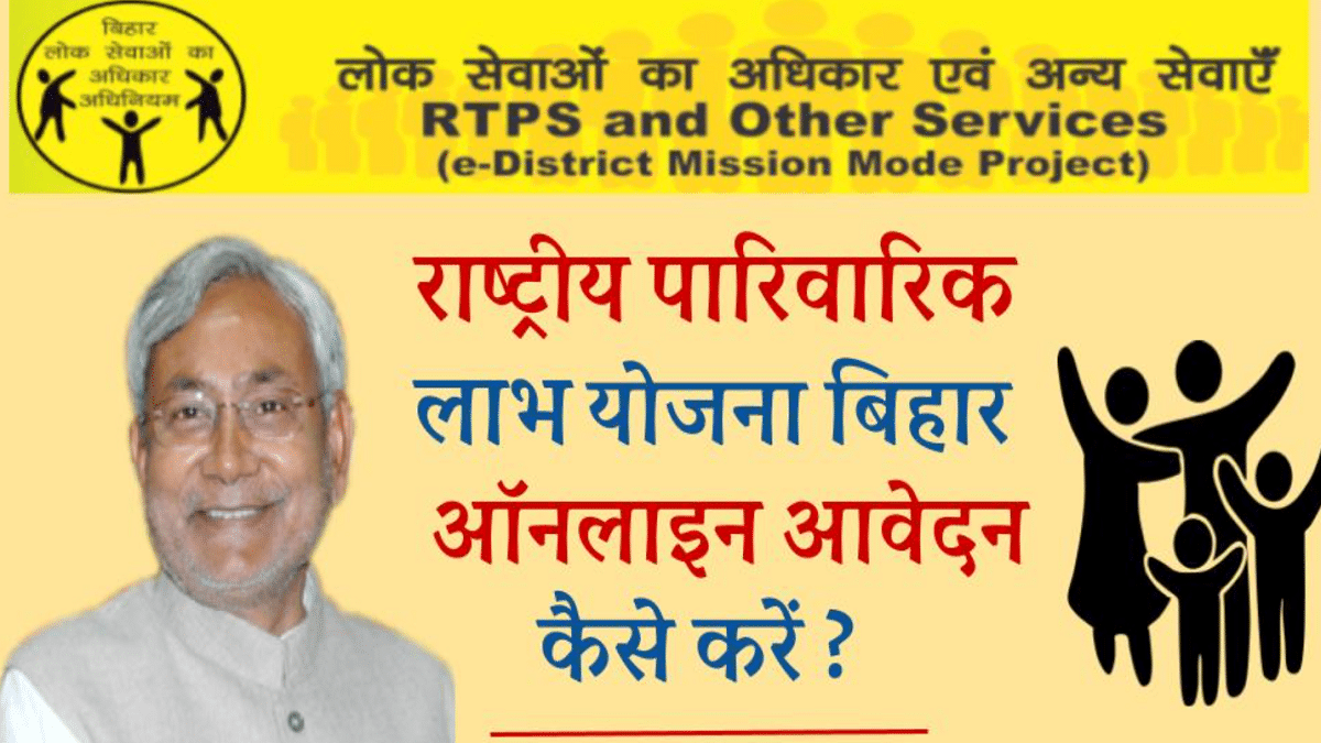 Bihar Parivarik Labh Yojana 2024 – राष्ट्रीय परिवार लाभ योजना बिहार आवेदन प्रक्रिया / पात्रता