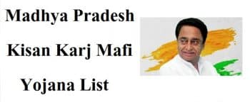 MP Kisan Karj Mafi List District Wise Download