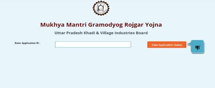 Mukhyamantri Gramodyog Rojgar Yojana Online Application Status