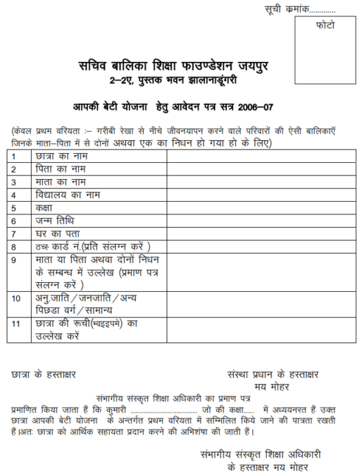 Rajasthan Aapki Beti Yojana Application Form PDF