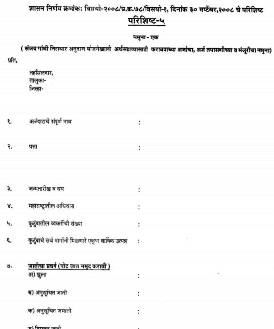 Sanjay Gandhi Niradhar Anudan Yojana Application Form PDF