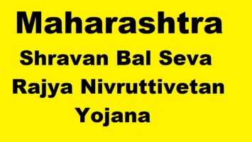 Shravan Bal Seva Rajya Nivruttivetan Yojana Maharashtra