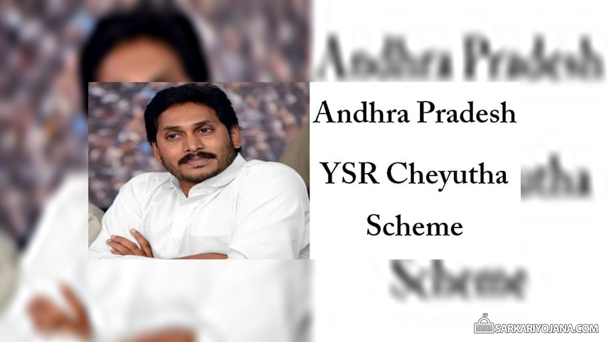 Andhra Pradesh YSR Cheyutha Scheme – Rs. 75000 for SC / ST / BC / Minority Women