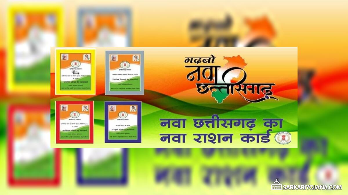 छत्तीसगढ़ राशन कार्ड नवीनीकरण आवेदन फॉर्म और पंजीकरण (नाम जोड़े)