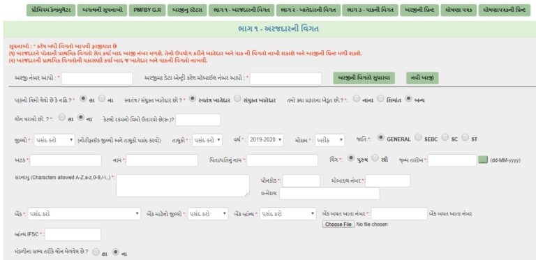 Gujarat PMFBY Online Registration Form