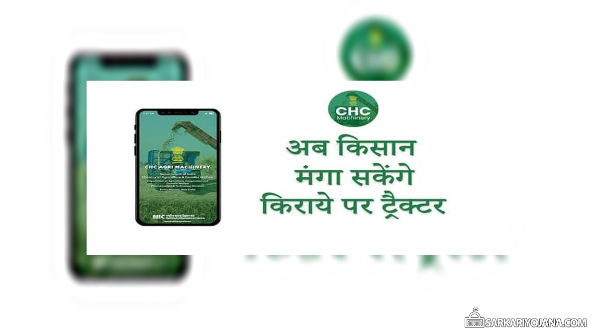 सीएचसी फार्म मशीनरी ऐप / कृषि किसान मोबाइल एप डाउनलोड – किराए पर मिलेंगे ट्रैक्टर और खेती के उपकरण