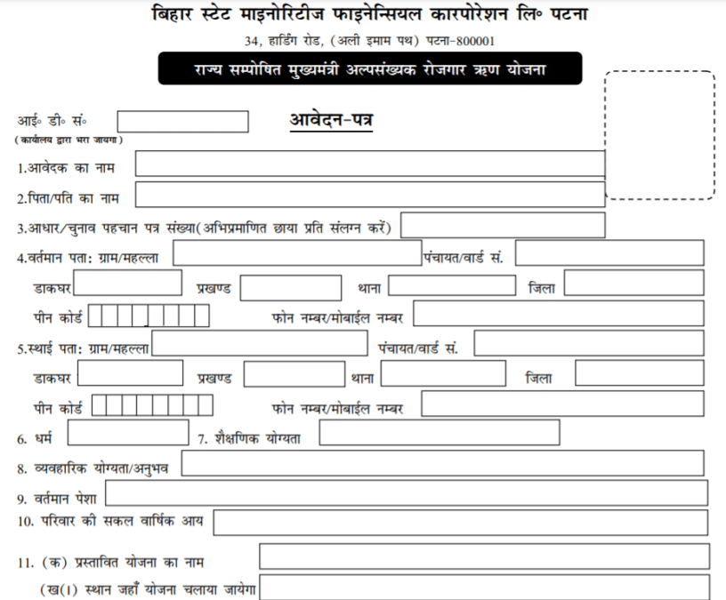 Bihar Mukhyamantri Alpsankhyak Rojgar Rin Yojana Application Form PDF