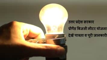 Yogi Adityanath Prepaid Smart Bijli Meter Yojana