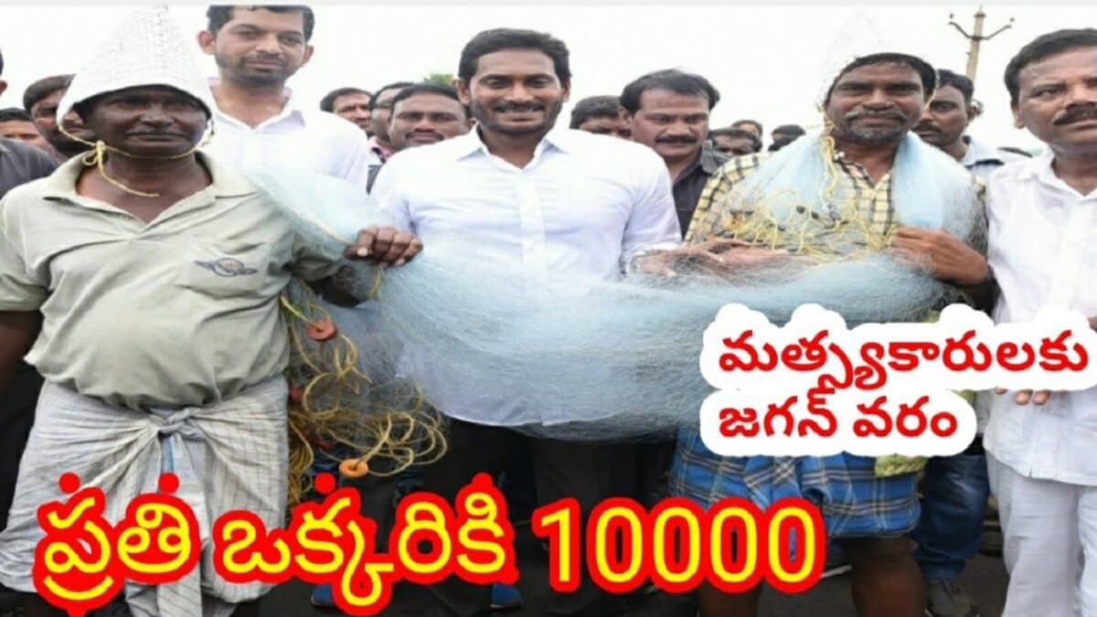 [5th Installment] AP YSR Matsyakara Bharosa Scheme 2024: Rs. 10,000 Payment for Fishermen