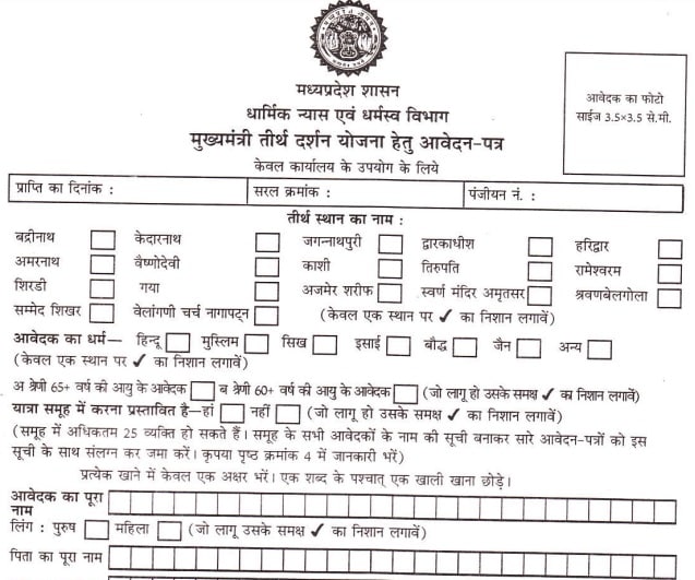 MP CM Teerth Darshan Yojana Registration Form
