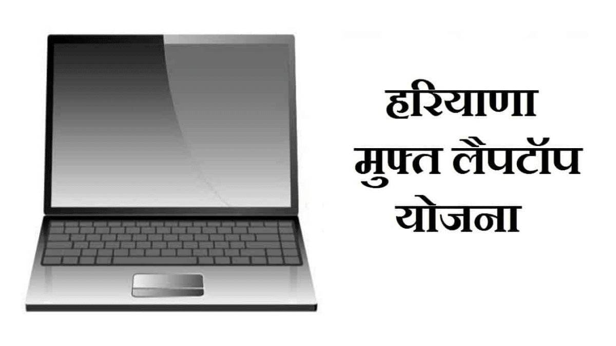 [Apply] Haryana Free Laptop Scheme 2024 List / Online Registration Form | मुफ्त लैपटॉप वितरण योजना