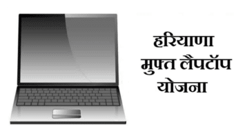Haryana Free Laptop Yojana List Online Registration Form